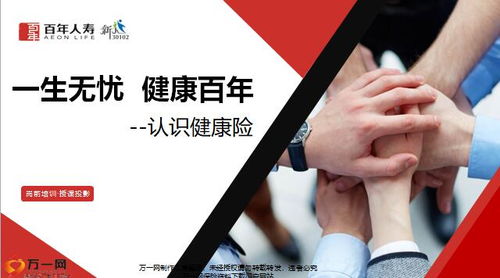 守護未來，健康啟航——解析百年人壽健康三三法產品特色與增值服務